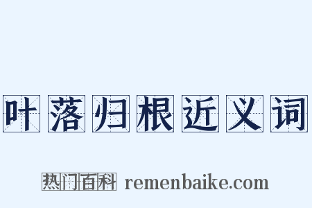 叶落归根近义词是什么意思的图片